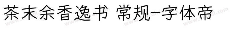 茶末余香逸书 常规字体转换